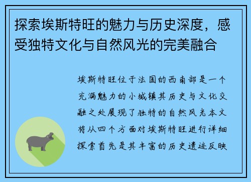探索埃斯特旺的魅力与历史深度，感受独特文化与自然风光的完美融合