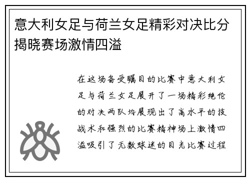 意大利女足与荷兰女足精彩对决比分揭晓赛场激情四溢