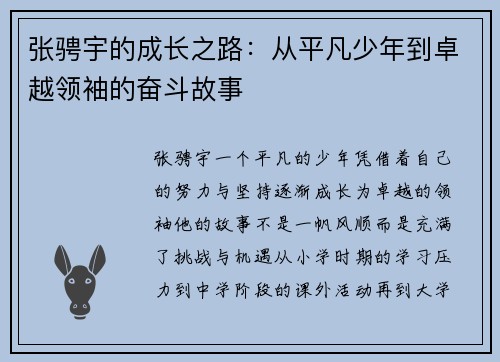 张骋宇的成长之路：从平凡少年到卓越领袖的奋斗故事
