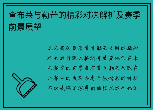 查布莱与勒芒的精彩对决解析及赛季前景展望