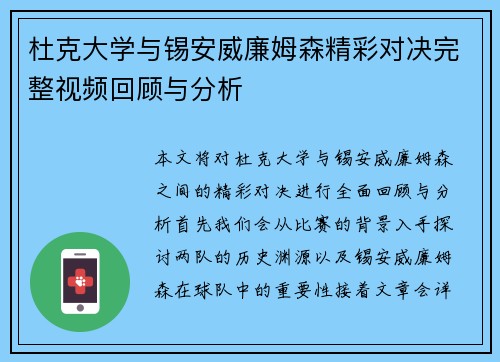 杜克大学与锡安威廉姆森精彩对决完整视频回顾与分析