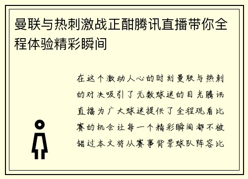 曼联与热刺激战正酣腾讯直播带你全程体验精彩瞬间
