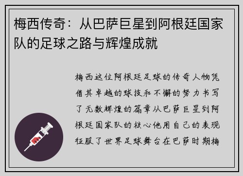梅西传奇：从巴萨巨星到阿根廷国家队的足球之路与辉煌成就
