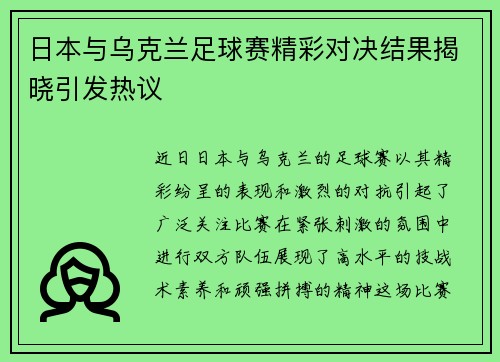 日本与乌克兰足球赛精彩对决结果揭晓引发热议