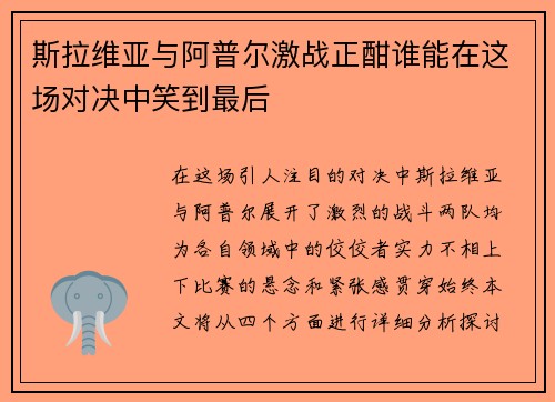 斯拉维亚与阿普尔激战正酣谁能在这场对决中笑到最后