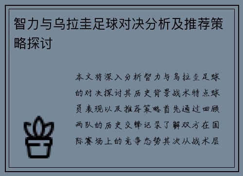 智力与乌拉圭足球对决分析及推荐策略探讨