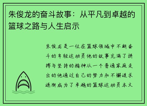 朱俊龙的奋斗故事：从平凡到卓越的篮球之路与人生启示
