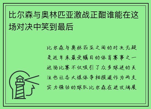 比尔森与奥林匹亚激战正酣谁能在这场对决中笑到最后