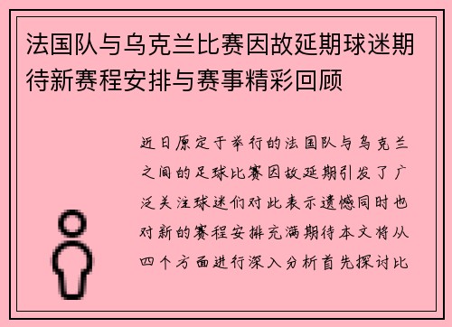 法国队与乌克兰比赛因故延期球迷期待新赛程安排与赛事精彩回顾