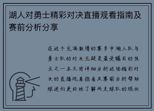 湖人对勇士精彩对决直播观看指南及赛前分析分享