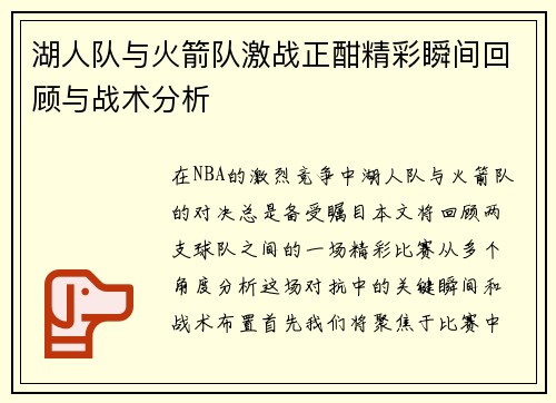 湖人队与火箭队激战正酣精彩瞬间回顾与战术分析
