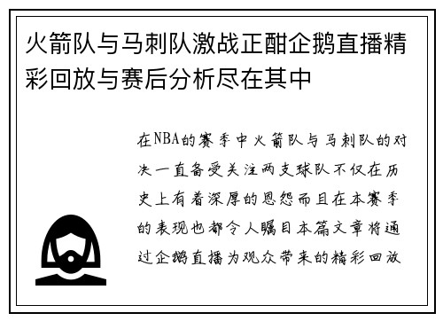 火箭队与马刺队激战正酣企鹅直播精彩回放与赛后分析尽在其中