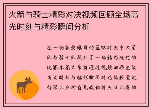 火箭与骑士精彩对决视频回顾全场高光时刻与精彩瞬间分析