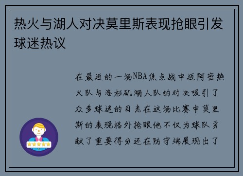 热火与湖人对决莫里斯表现抢眼引发球迷热议
