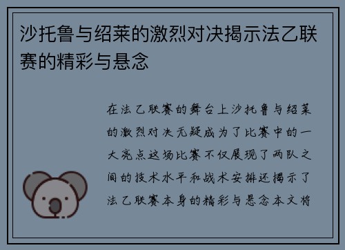沙托鲁与绍莱的激烈对决揭示法乙联赛的精彩与悬念