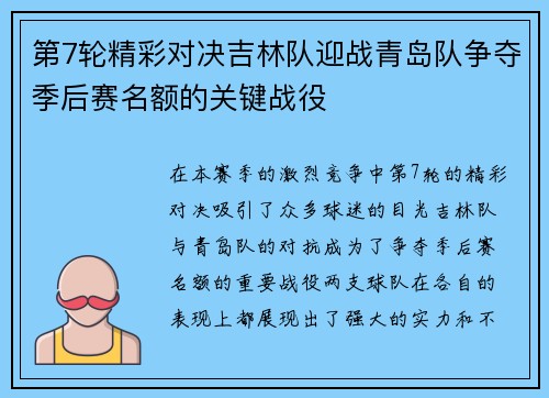 第7轮精彩对决吉林队迎战青岛队争夺季后赛名额的关键战役