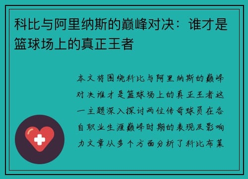 科比与阿里纳斯的巅峰对决：谁才是篮球场上的真正王者