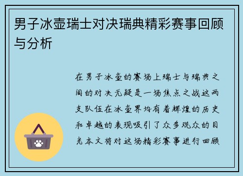 男子冰壶瑞士对决瑞典精彩赛事回顾与分析