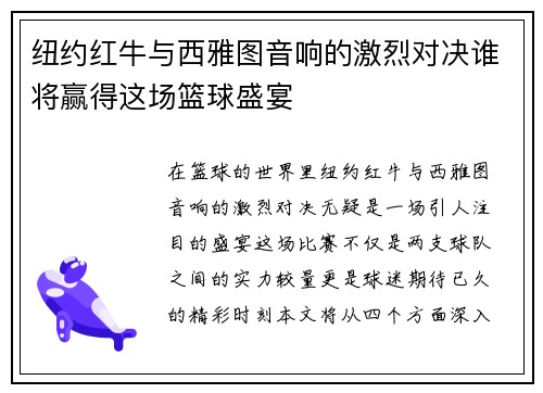 纽约红牛与西雅图音响的激烈对决谁将赢得这场篮球盛宴
