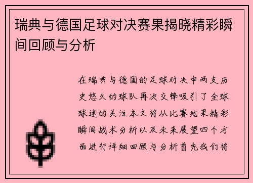 瑞典与德国足球对决赛果揭晓精彩瞬间回顾与分析