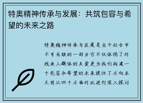 特奥精神传承与发展：共筑包容与希望的未来之路