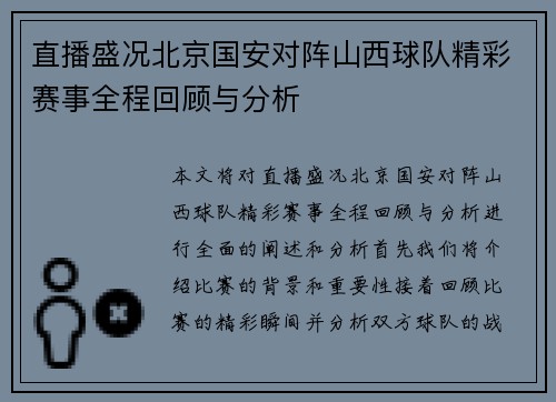 直播盛况北京国安对阵山西球队精彩赛事全程回顾与分析