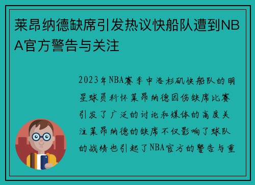 莱昂纳德缺席引发热议快船队遭到NBA官方警告与关注