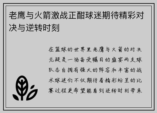 老鹰与火箭激战正酣球迷期待精彩对决与逆转时刻