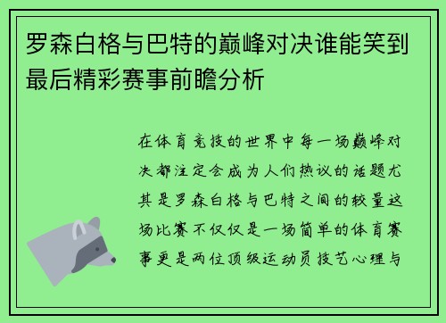 罗森白格与巴特的巅峰对决谁能笑到最后精彩赛事前瞻分析