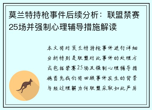 莫兰特持枪事件后续分析：联盟禁赛25场并强制心理辅导措施解读