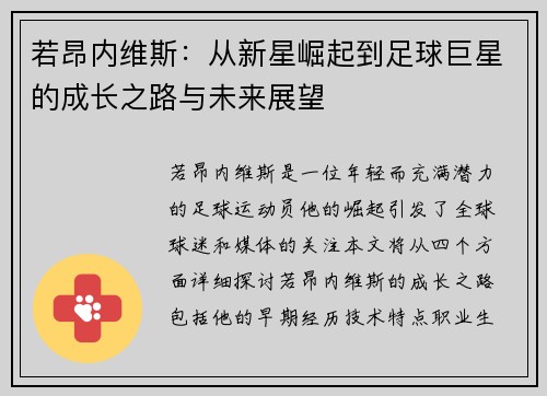 若昂内维斯：从新星崛起到足球巨星的成长之路与未来展望