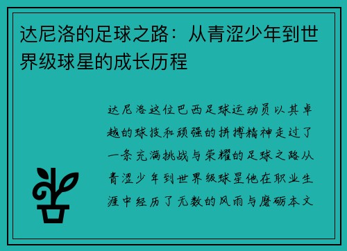 达尼洛的足球之路：从青涩少年到世界级球星的成长历程