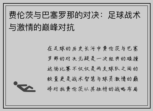 费伦茨与巴塞罗那的对决：足球战术与激情的巅峰对抗