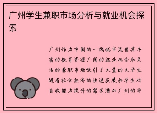 广州学生兼职市场分析与就业机会探索