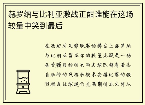 赫罗纳与比利亚激战正酣谁能在这场较量中笑到最后