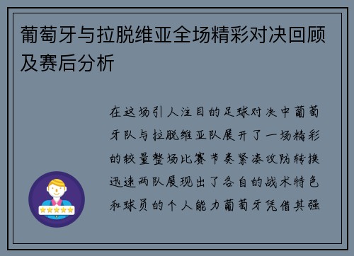 葡萄牙与拉脱维亚全场精彩对决回顾及赛后分析
