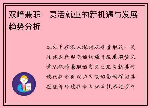 双峰兼职：灵活就业的新机遇与发展趋势分析