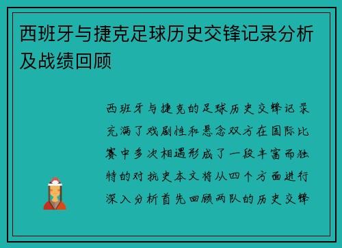 西班牙与捷克足球历史交锋记录分析及战绩回顾