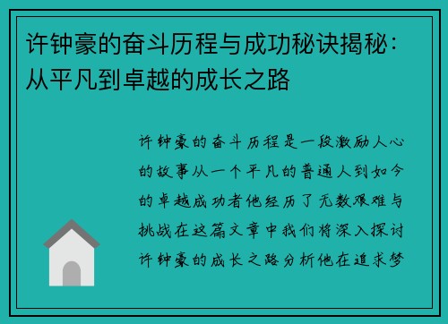 许钟豪的奋斗历程与成功秘诀揭秘：从平凡到卓越的成长之路