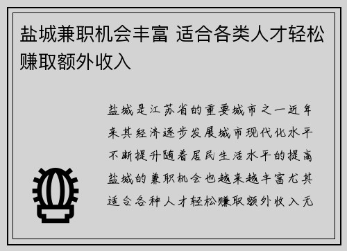 盐城兼职机会丰富 适合各类人才轻松赚取额外收入