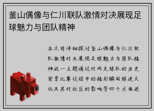 釜山偶像与仁川联队激情对决展现足球魅力与团队精神