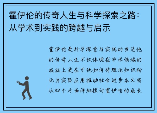 霍伊伦的传奇人生与科学探索之路：从学术到实践的跨越与启示