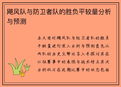 飓风队与防卫者队的胜负平较量分析与预测