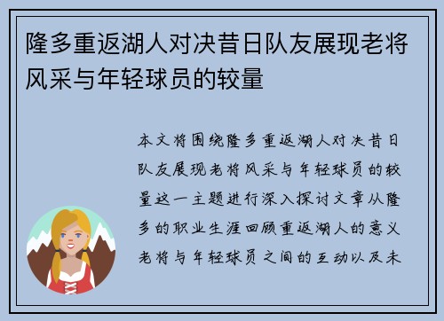 隆多重返湖人对决昔日队友展现老将风采与年轻球员的较量