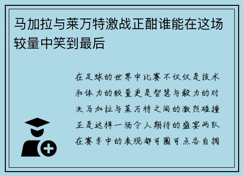马加拉与莱万特激战正酣谁能在这场较量中笑到最后