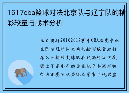 1617cba篮球对决北京队与辽宁队的精彩较量与战术分析