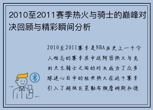2010至2011赛季热火与骑士的巅峰对决回顾与精彩瞬间分析