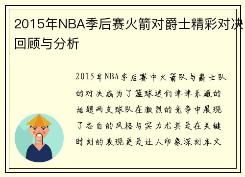 2015年NBA季后赛火箭对爵士精彩对决回顾与分析