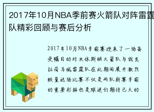 2017年10月NBA季前赛火箭队对阵雷霆队精彩回顾与赛后分析
