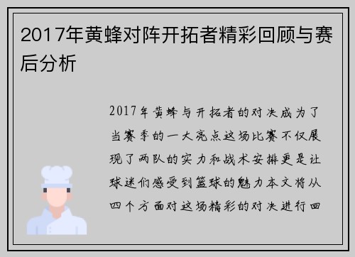 2017年黄蜂对阵开拓者精彩回顾与赛后分析